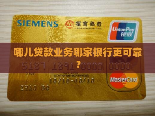 哪儿贷款业务哪家银行更可靠？