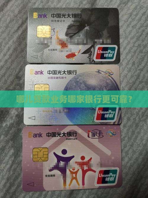 哪儿贷款业务哪家银行更可靠？