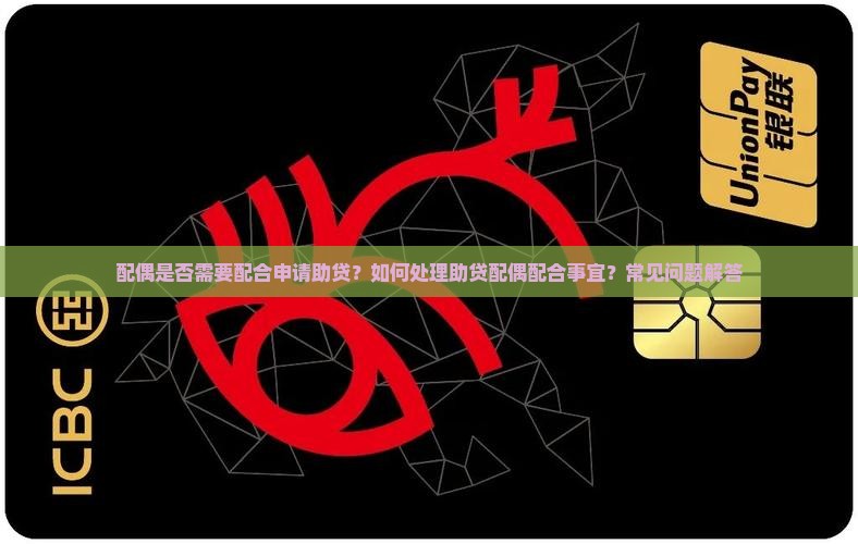 配偶是否需要配合申请助贷？如何处理助贷配偶配合事宜？常见问题解答