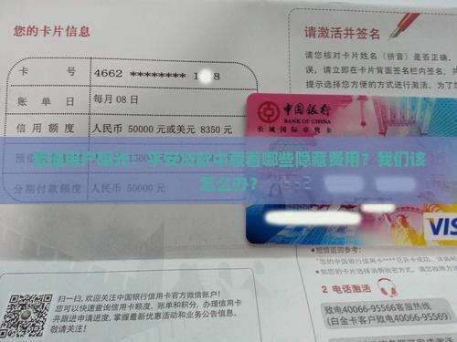 普通用户曝光：平安贷款中藏着哪些隐藏费用？我们该怎么办？