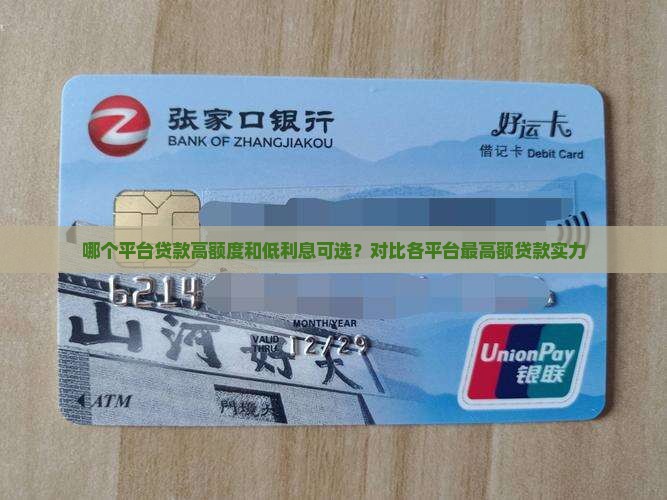 哪个平台贷款高额度和低利息可选？对比各平台最高额贷款实力