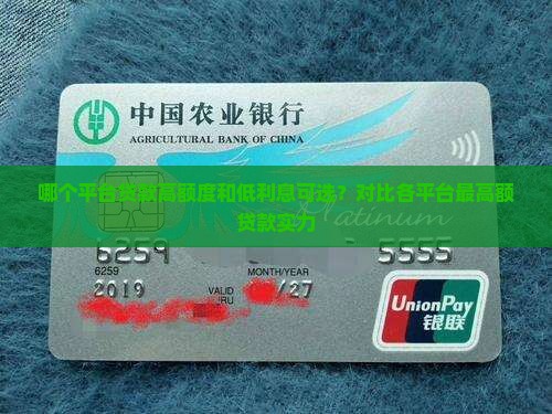 哪个平台贷款高额度和低利息可选？对比各平台最高额贷款实力