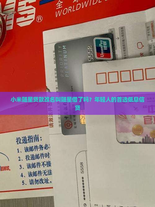 小米随星贷款改名叫随星借了吗？年轻人的首选低息信贷