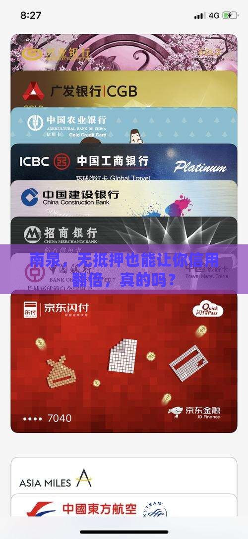南泉，无抵押也能让你信用翻倍，真的吗？