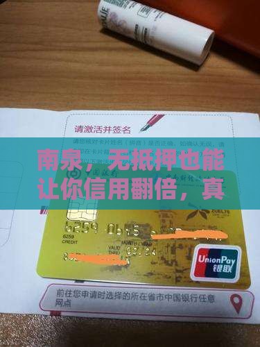 南泉，无抵押也能让你信用翻倍，真的吗？