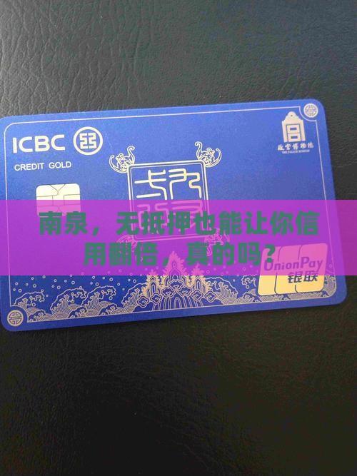 南泉，无抵押也能让你信用翻倍，真的吗？