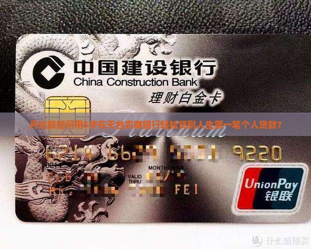 月光族如何用5步在天台农商银行轻松贷到人生第一笔个人贷款？