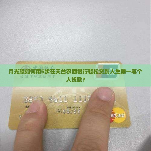 月光族如何用5步在天台农商银行轻松贷到人生第一笔个人贷款？