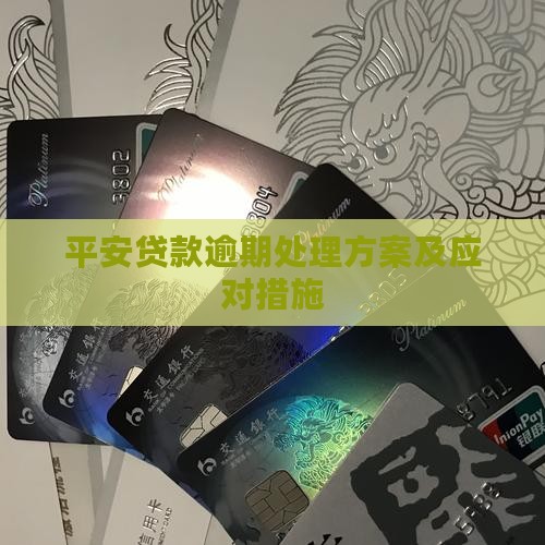 平安贷款逾期处理方案及应对措施