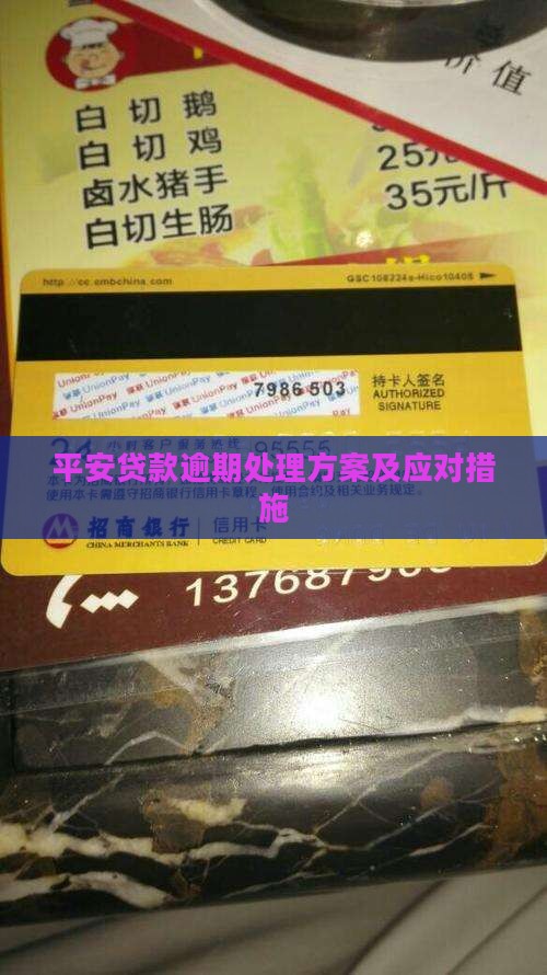 平安贷款逾期处理方案及应对措施