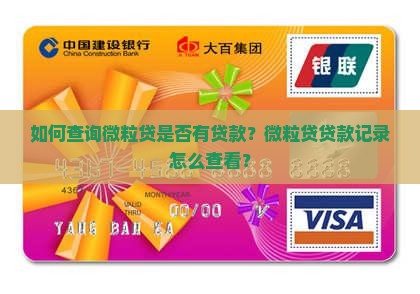 如何查询微粒贷是否有贷款？微粒贷贷款记录怎么查看？
