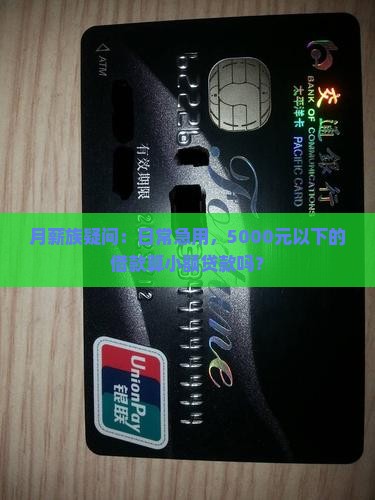 月薪族疑问：日常急用，5000元以下的借款算小额贷款吗？