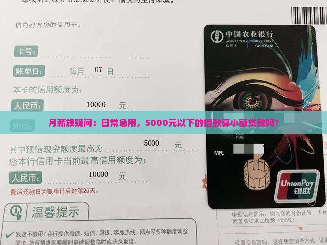 月薪族疑问：日常急用，5000元以下的借款算小额贷款吗？