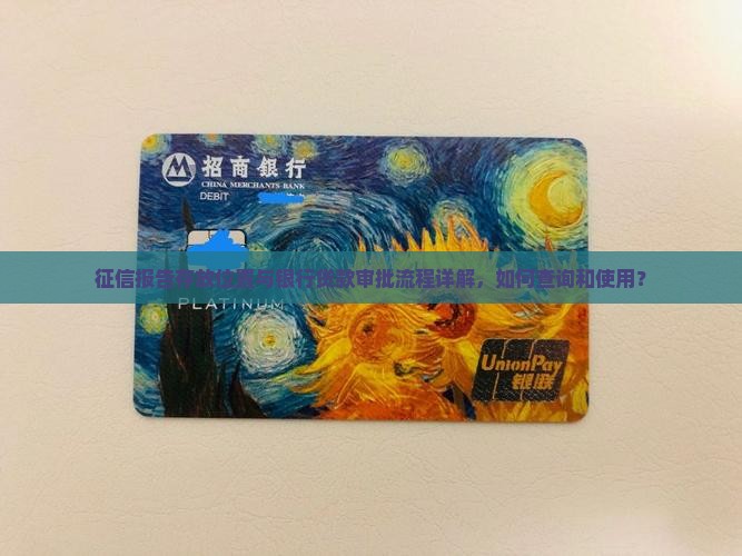 征信报告存放位置与银行贷款审批流程详解，如何查询和使用？