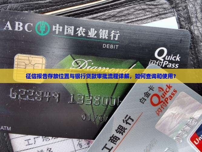 征信报告存放位置与银行贷款审批流程详解，如何查询和使用？