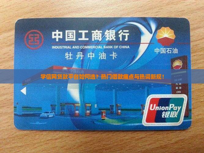 学信网贷款平台如何选？热门借款痛点与热词新规！