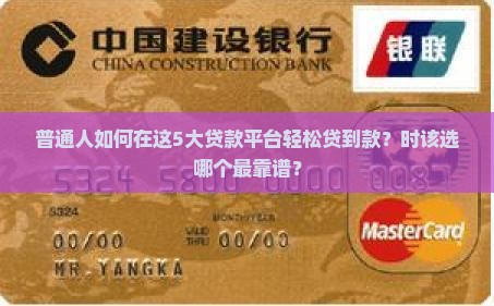 普通人如何在这5大贷款平台轻松贷到款？时该选哪个最靠谱？