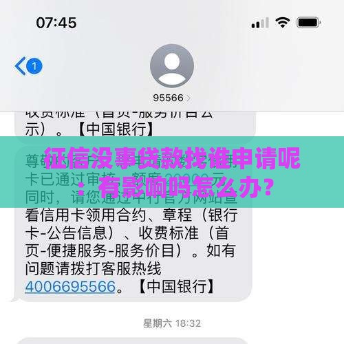 征信没事贷款找谁申请呢：有影响吗怎么办？