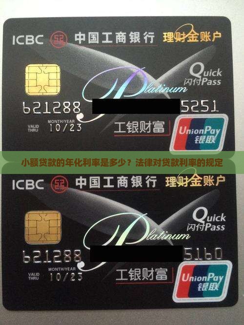 小额贷款的年化利率是多少？法律对贷款利率的规定