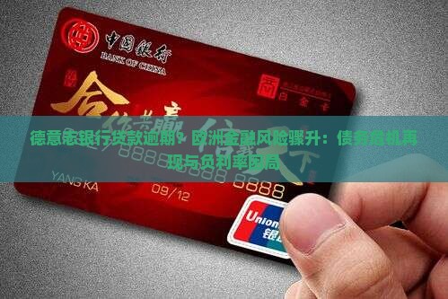 德意志银行贷款逾期？欧洲金融风险骤升：债务危机再现与负利率困局