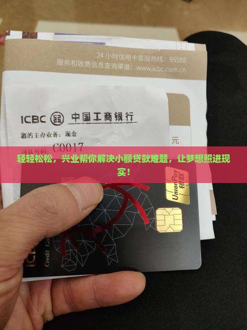 轻轻松松，兴业帮你解决小额贷款难题，让梦想照进现实！