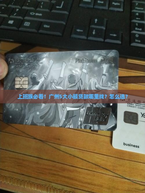 上班族必看！广州5大小额贷款哪里找？怎么选？