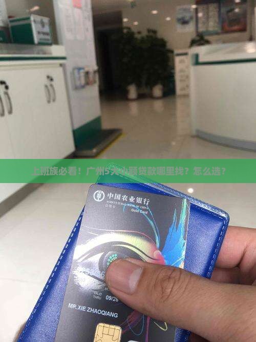 上班族必看！广州5大小额贷款哪里找？怎么选？