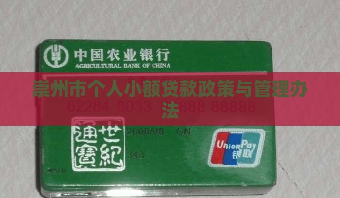 崇州市个人小额贷款政策与管理办法