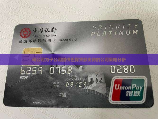 母公司为子公司提供担保贷款支持的公司策略分析