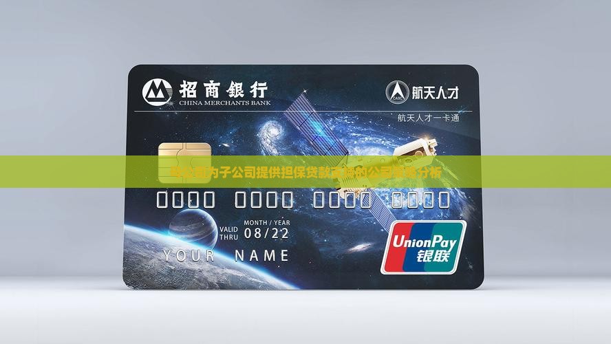 母公司为子公司提供担保贷款支持的公司策略分析