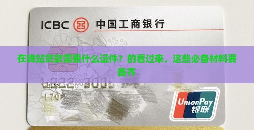 在钱站贷款需要什么证件？的看过来，这些必备材料要备齐