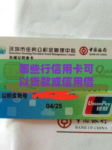 哪些行信用卡可以贷款或信用借