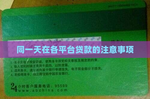 同一天在各平台贷款的注意事项