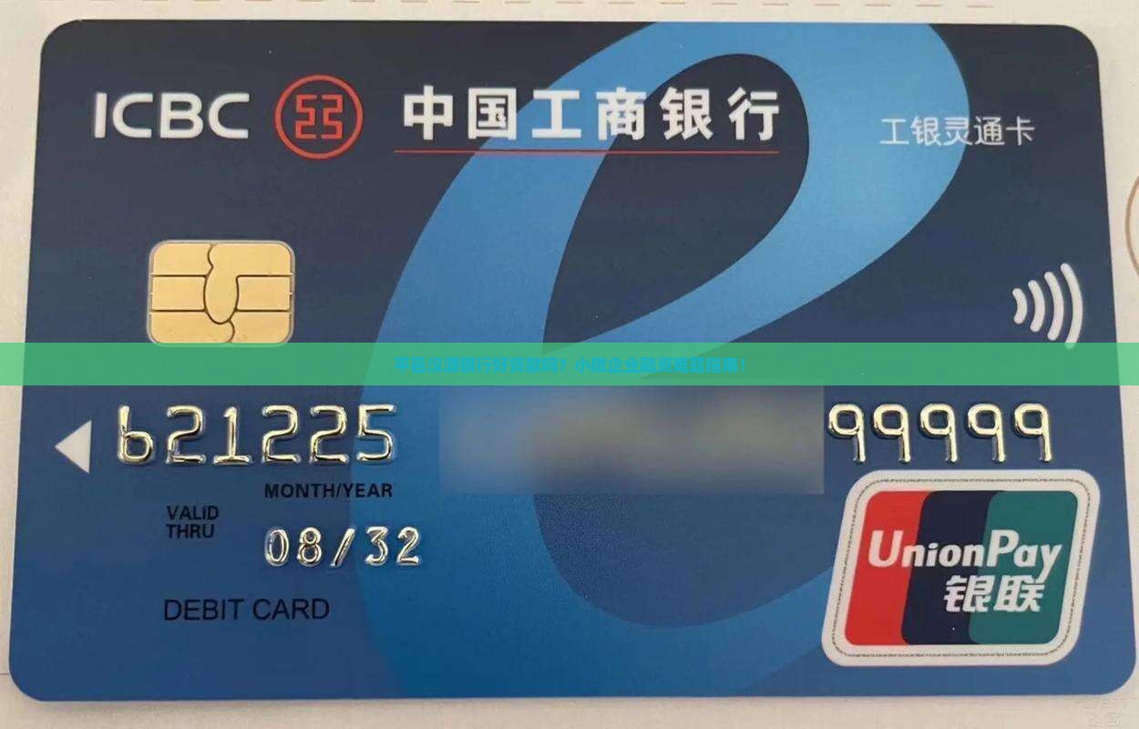 平邑汉源银行好贷款吗？小微企业融资难题指南！