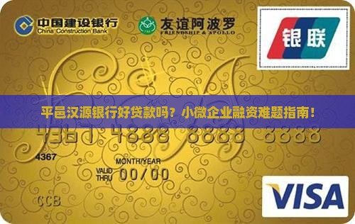 平邑汉源银行好贷款吗？小微企业融资难题指南！