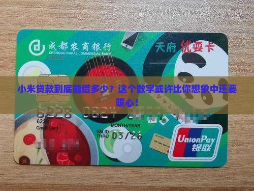 小米贷款到底能借多少？这个数字或许比你想象中还要暖心！