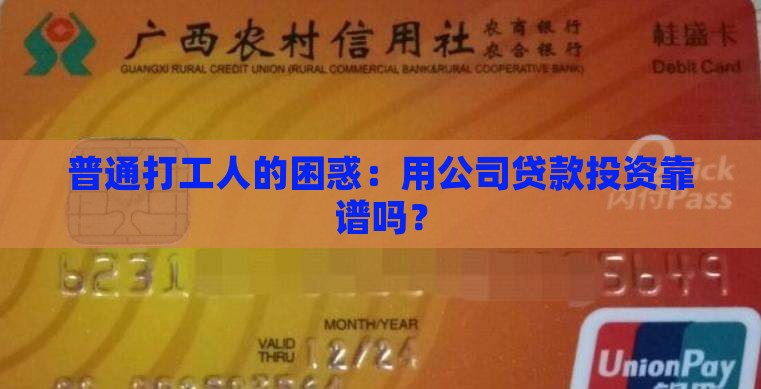 普通打工人的困惑：用公司贷款投资靠谱吗？