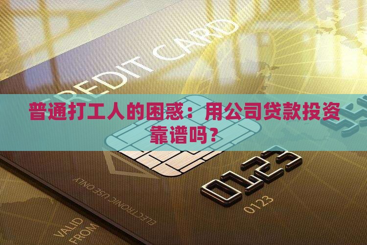 普通打工人的困惑：用公司贷款投资靠谱吗？