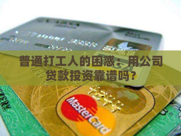 普通打工人的困惑：用公司贷款投资靠谱吗？