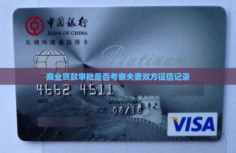 商业贷款审批是否考察夫妻双方征信记录