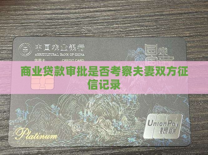 商业贷款审批是否考察夫妻双方征信记录