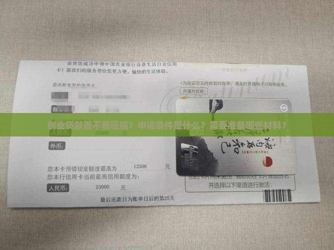 创业贷款看不看征信？申请条件是什么？需要准备哪些材料？