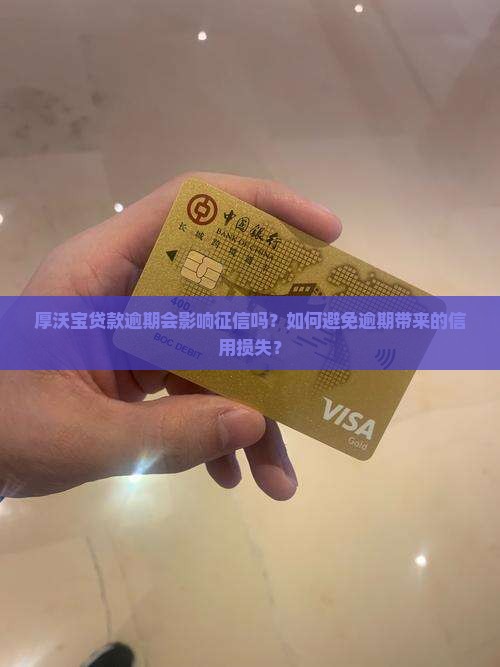 厚沃宝贷款逾期会影响征信吗？如何避免逾期带来的信用损失？