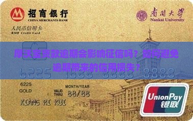 厚沃宝贷款逾期会影响征信吗？如何避免逾期带来的信用损失？
