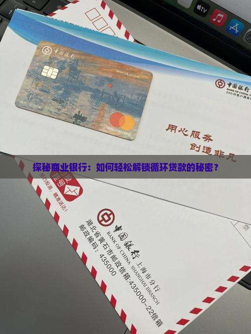 探秘商业银行：如何轻松解锁循环贷款的秘密？