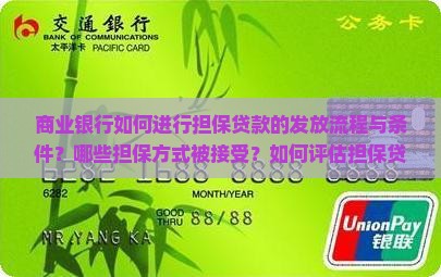 商业银行如何进行担保贷款的发放流程与条件？哪些担保方式被接受？如何评估担保贷款的风险？