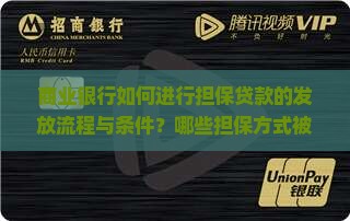 商业银行如何进行担保贷款的发放流程与条件？哪些担保方式被接受？如何评估担保贷款的风险？
