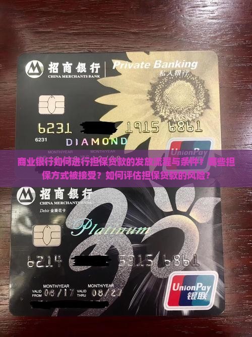 商业银行如何进行担保贷款的发放流程与条件？哪些担保方式被接受？如何评估担保贷款的风险？