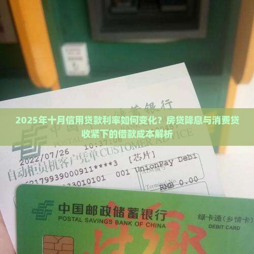 2025年十月信用贷款利率如何变化？房贷降息与消费贷收紧下的借款成本解析