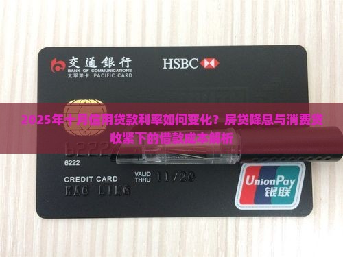 2025年十月信用贷款利率如何变化？房贷降息与消费贷收紧下的借款成本解析